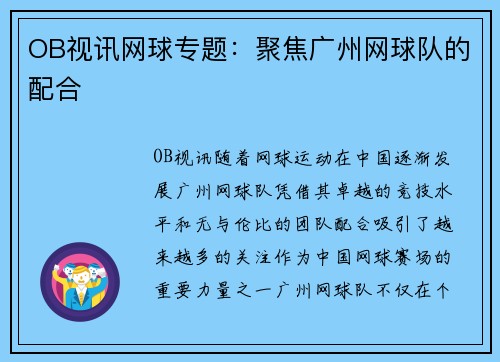 OB视讯网球专题：聚焦广州网球队的配合