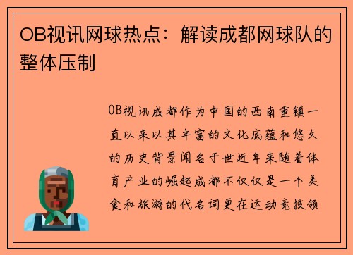 OB视讯网球热点：解读成都网球队的整体压制