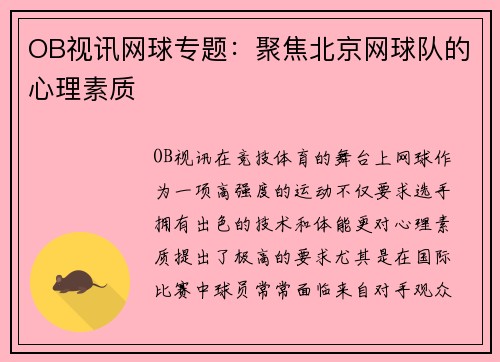 OB视讯网球专题：聚焦北京网球队的心理素质
