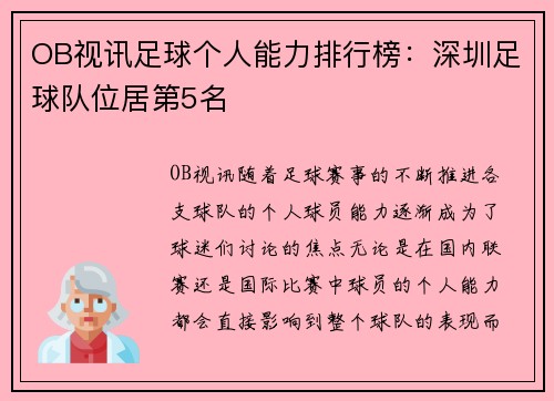 OB视讯足球个人能力排行榜：深圳足球队位居第5名