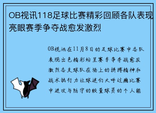 OB视讯118足球比赛精彩回顾各队表现亮眼赛季争夺战愈发激烈