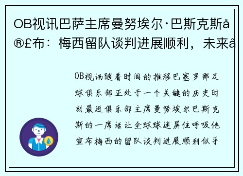 OB视讯巴萨主席曼努埃尔·巴斯克斯宣布：梅西留队谈判进展顺利，未来光明可期