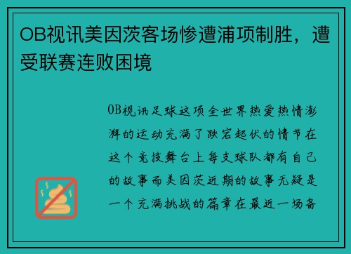 OB视讯美因茨客场惨遭浦项制胜，遭受联赛连败困境