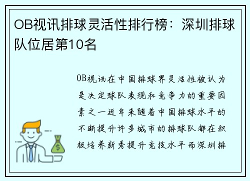 OB视讯排球灵活性排行榜：深圳排球队位居第10名
