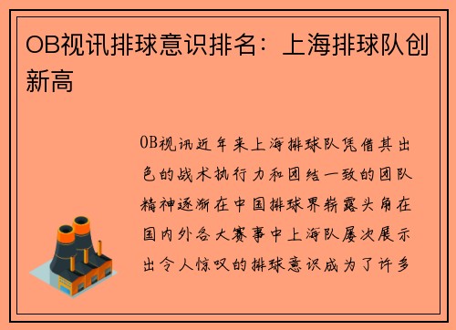 OB视讯排球意识排名：上海排球队创新高