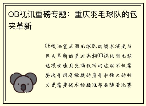 OB视讯重磅专题：重庆羽毛球队的包夹革新