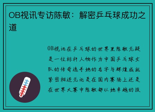 OB视讯专访陈敏：解密乒乓球成功之道