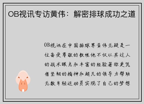 OB视讯专访黄伟：解密排球成功之道