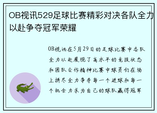 OB视讯529足球比赛精彩对决各队全力以赴争夺冠军荣耀