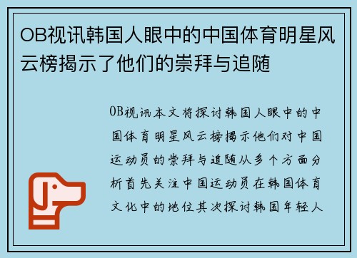 OB视讯韩国人眼中的中国体育明星风云榜揭示了他们的崇拜与追随