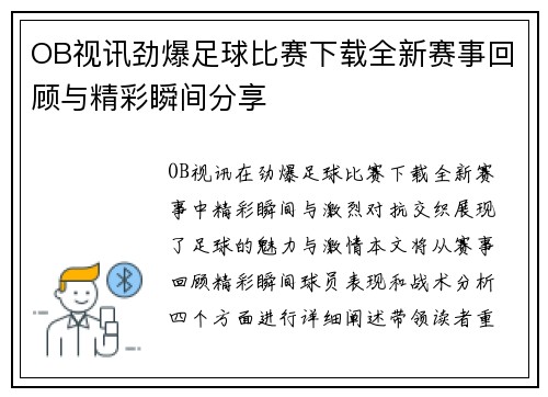 OB视讯劲爆足球比赛下载全新赛事回顾与精彩瞬间分享