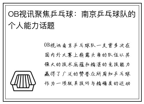OB视讯聚焦乒乓球：南京乒乓球队的个人能力话题