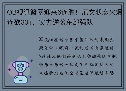 OB视讯篮网迎来6连胜！厄文状态火爆连砍30+，实力逆袭东部强队