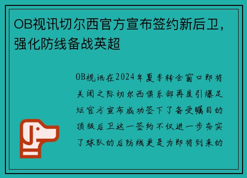 OB视讯切尔西官方宣布签约新后卫，强化防线备战英超