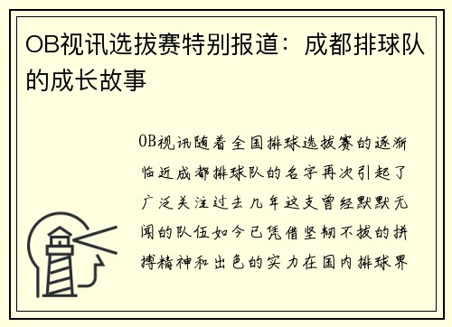 OB视讯选拔赛特别报道：成都排球队的成长故事
