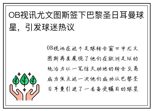 OB视讯尤文图斯签下巴黎圣日耳曼球星，引发球迷热议