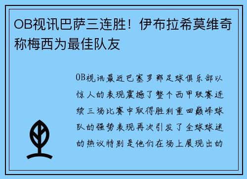 OB视讯巴萨三连胜！伊布拉希莫维奇称梅西为最佳队友