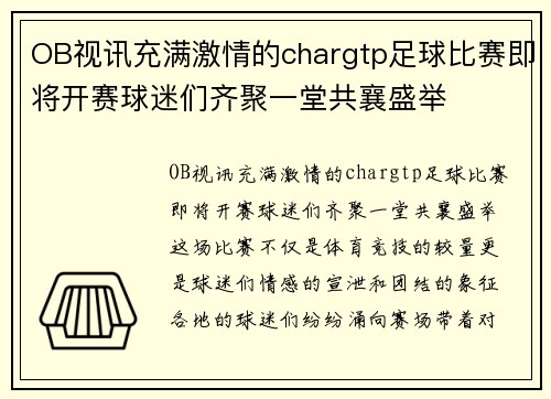 OB视讯充满激情的chargtp足球比赛即将开赛球迷们齐聚一堂共襄盛举