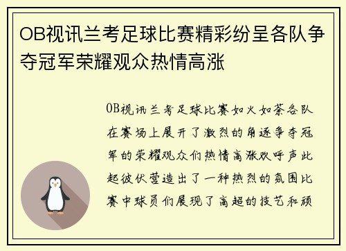 OB视讯兰考足球比赛精彩纷呈各队争夺冠军荣耀观众热情高涨