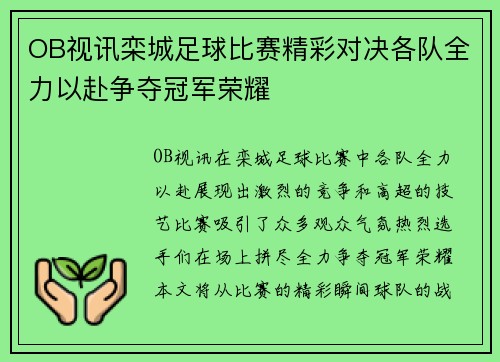 OB视讯栾城足球比赛精彩对决各队全力以赴争夺冠军荣耀