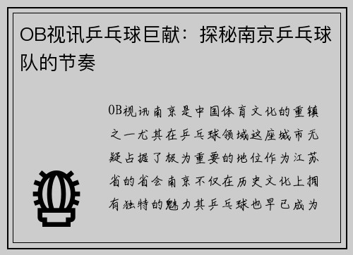 OB视讯乒乓球巨献：探秘南京乒乓球队的节奏