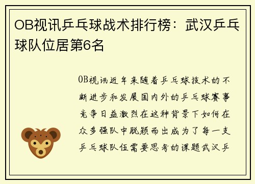 OB视讯乒乓球战术排行榜：武汉乒乓球队位居第6名