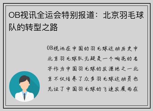 OB视讯全运会特别报道：北京羽毛球队的转型之路