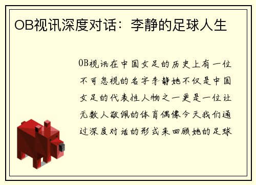 OB视讯深度对话：李静的足球人生