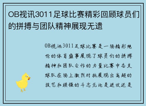 OB视讯3011足球比赛精彩回顾球员们的拼搏与团队精神展现无遗