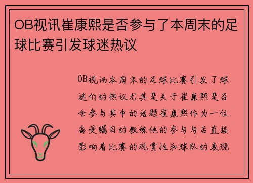 OB视讯崔康熙是否参与了本周末的足球比赛引发球迷热议