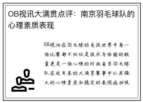 OB视讯大满贯点评：南京羽毛球队的心理素质表现