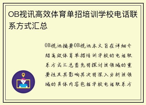OB视讯高效体育单招培训学校电话联系方式汇总