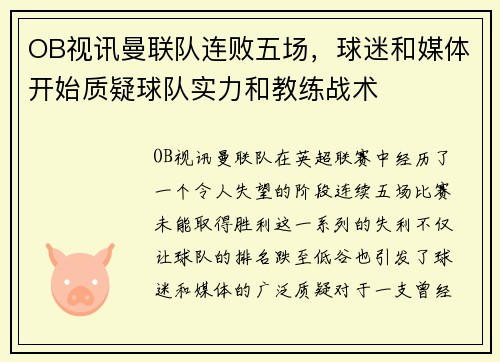OB视讯曼联队连败五场，球迷和媒体开始质疑球队实力和教练战术