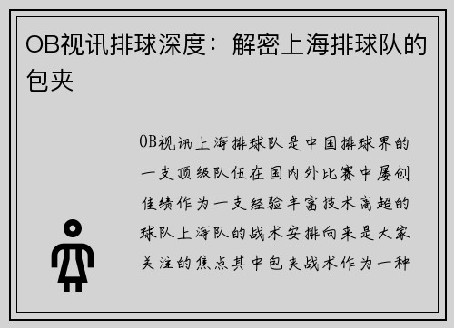 OB视讯排球深度：解密上海排球队的包夹