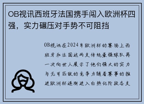 OB视讯西班牙法国携手闯入欧洲杯四强，实力碾压对手势不可阻挡