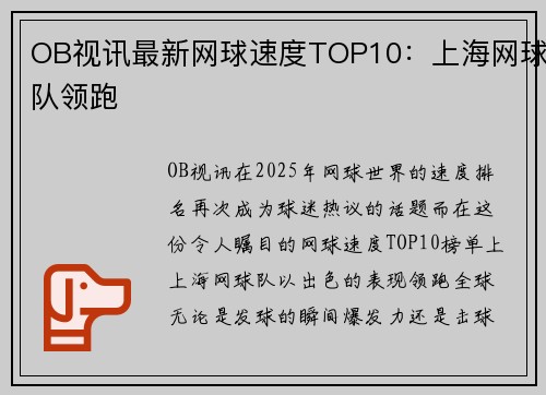 OB视讯最新网球速度TOP10：上海网球队领跑