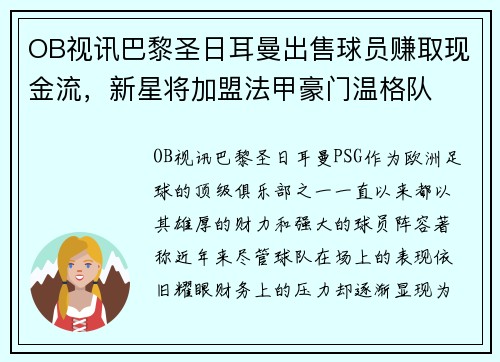 OB视讯巴黎圣日耳曼出售球员赚取现金流，新星将加盟法甲豪门温格队