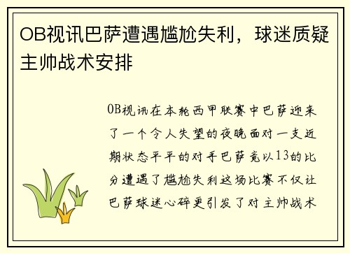 OB视讯巴萨遭遇尴尬失利，球迷质疑主帅战术安排