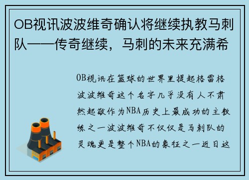 OB视讯波波维奇确认将继续执教马刺队——传奇继续，马刺的未来充满希望