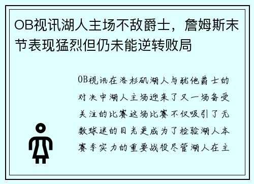 OB视讯湖人主场不敌爵士，詹姆斯末节表现猛烈但仍未能逆转败局