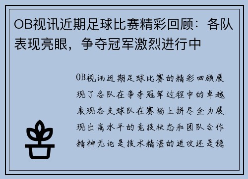 OB视讯近期足球比赛精彩回顾：各队表现亮眼，争夺冠军激烈进行中