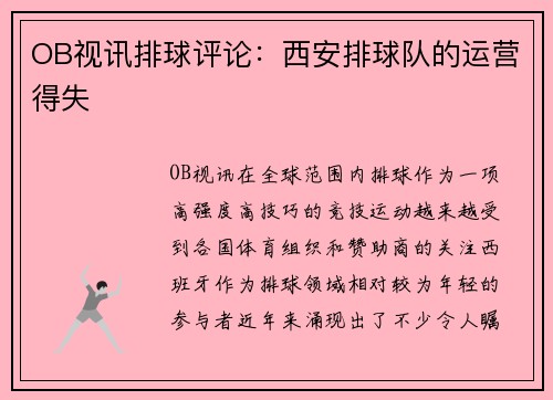 OB视讯排球评论：西安排球队的运营得失
