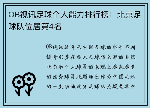 OB视讯足球个人能力排行榜：北京足球队位居第4名