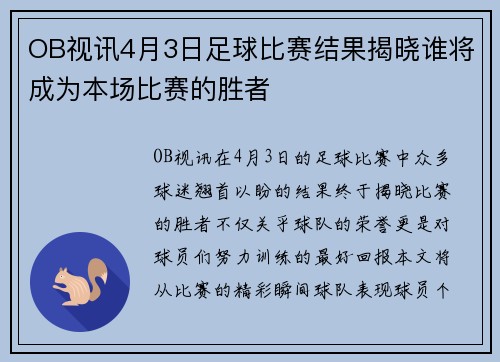 OB视讯4月3日足球比赛结果揭晓谁将成为本场比赛的胜者