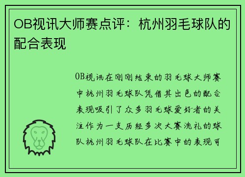 OB视讯大师赛点评：杭州羽毛球队的配合表现