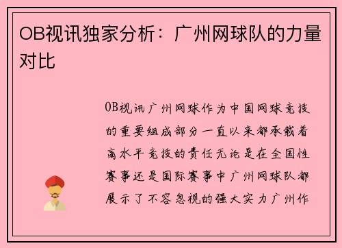 OB视讯独家分析：广州网球队的力量对比