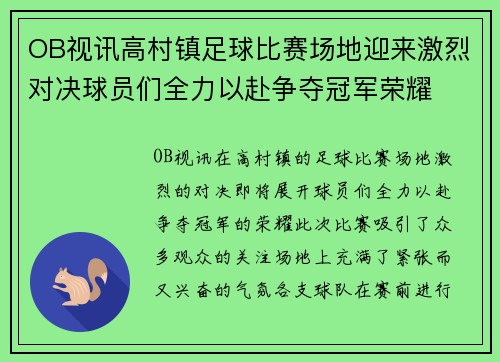 OB视讯高村镇足球比赛场地迎来激烈对决球员们全力以赴争夺冠军荣耀
