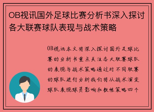 OB视讯国外足球比赛分析书深入探讨各大联赛球队表现与战术策略