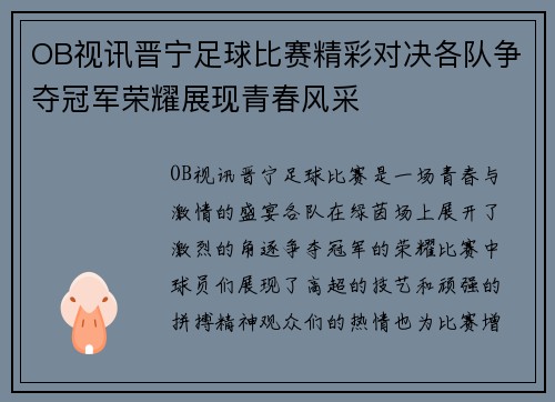 OB视讯晋宁足球比赛精彩对决各队争夺冠军荣耀展现青春风采