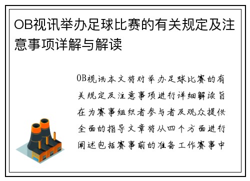OB视讯举办足球比赛的有关规定及注意事项详解与解读